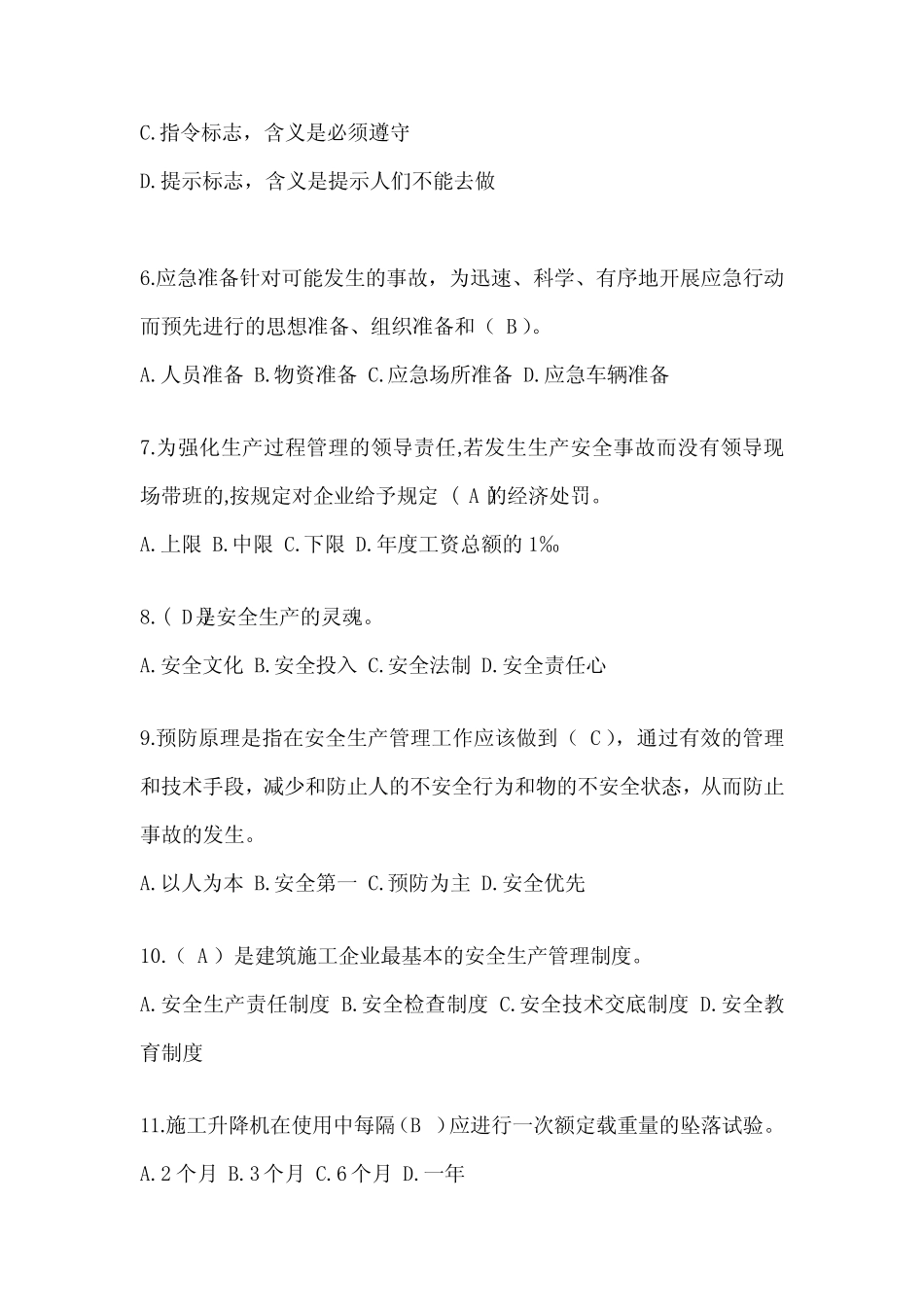 2024陕西省建筑安全员C证考试题库 _第2页