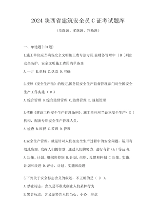 2024陕西省建筑安全员C证考试题库 