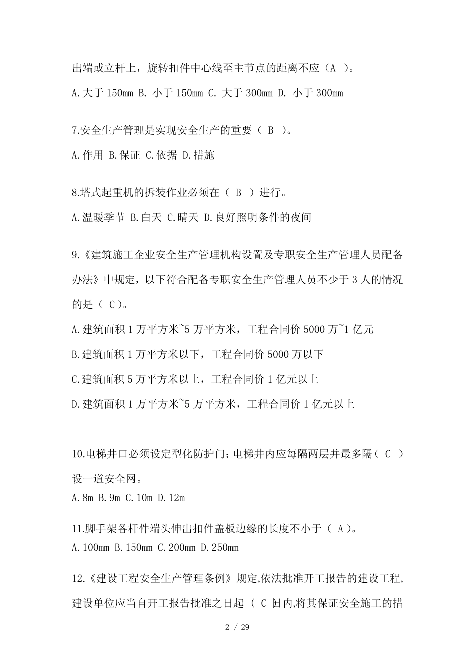 2024年湖北省安全员B证考试题库及答案 _第2页