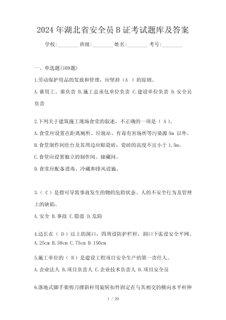 2024年湖北省安全员B证考试题库及答案 
