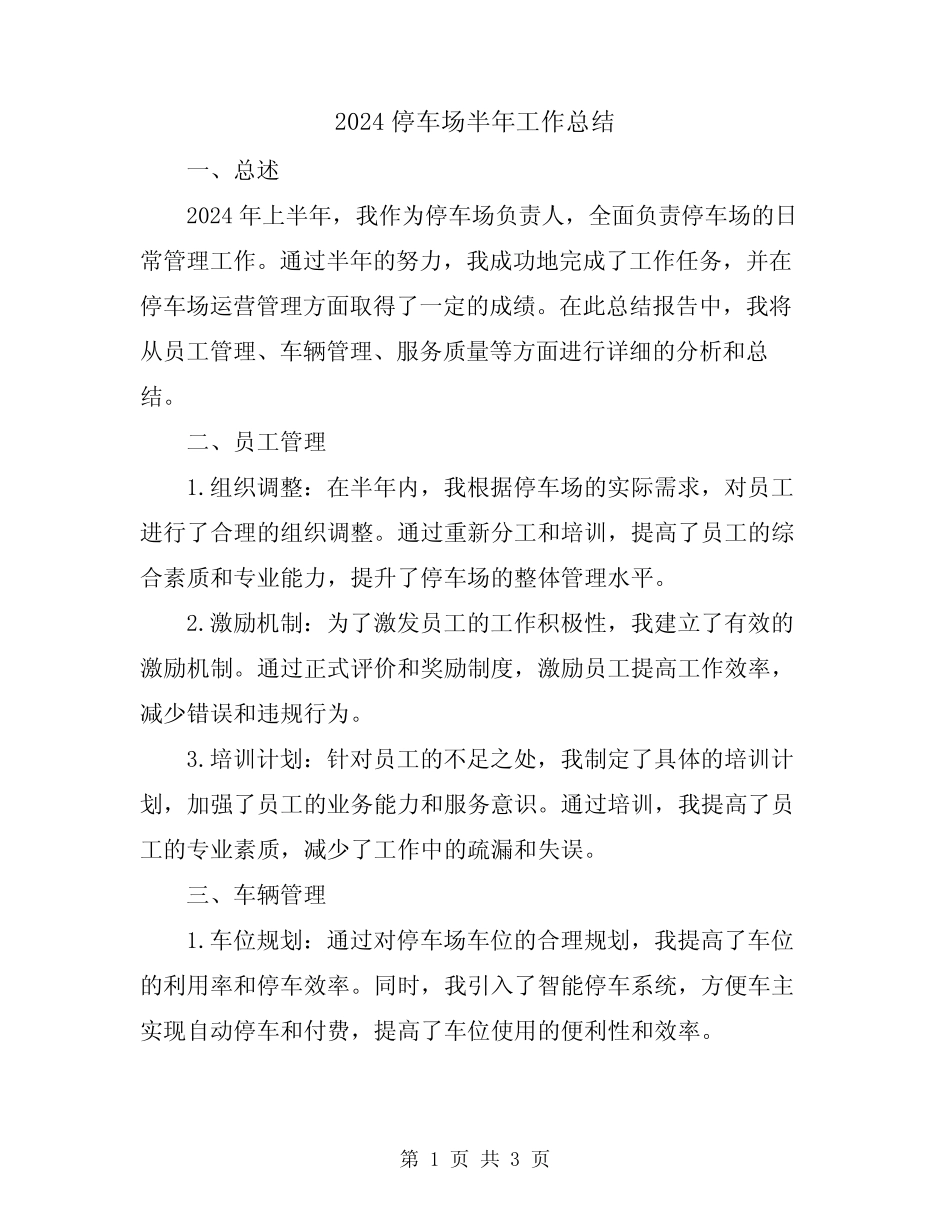 2024停车场半年工作总结 _第1页