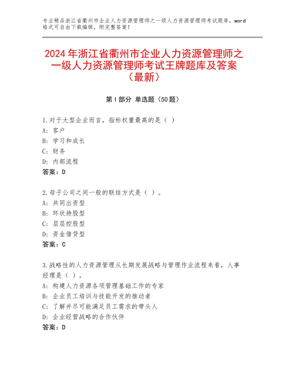 2024年浙江省衢州市企业人力资源管理师之一级人力资源管理师考试王牌题库及答案（最新）_第1页