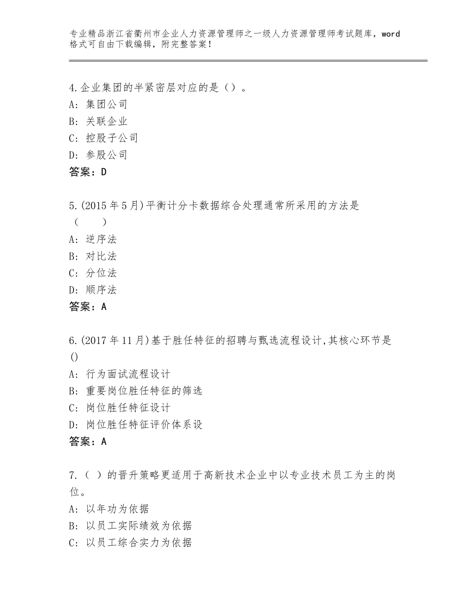 2024年浙江省衢州市企业人力资源管理师之一级人力资源管理师考试王牌题库及答案（最新）_第2页