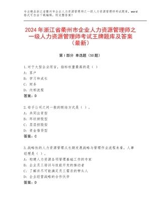 2024年浙江省衢州市企业人力资源管理师之一级人力资源管理师考试王牌题库及答案（最新）