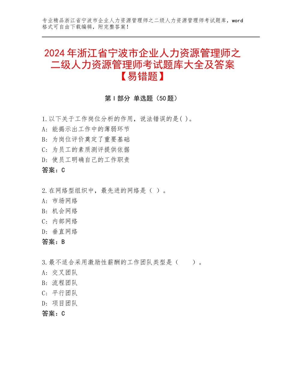 2024年浙江省宁波市企业人力资源管理师之二级人力资源管理师考试题库大全及答案【易错题】_第1页