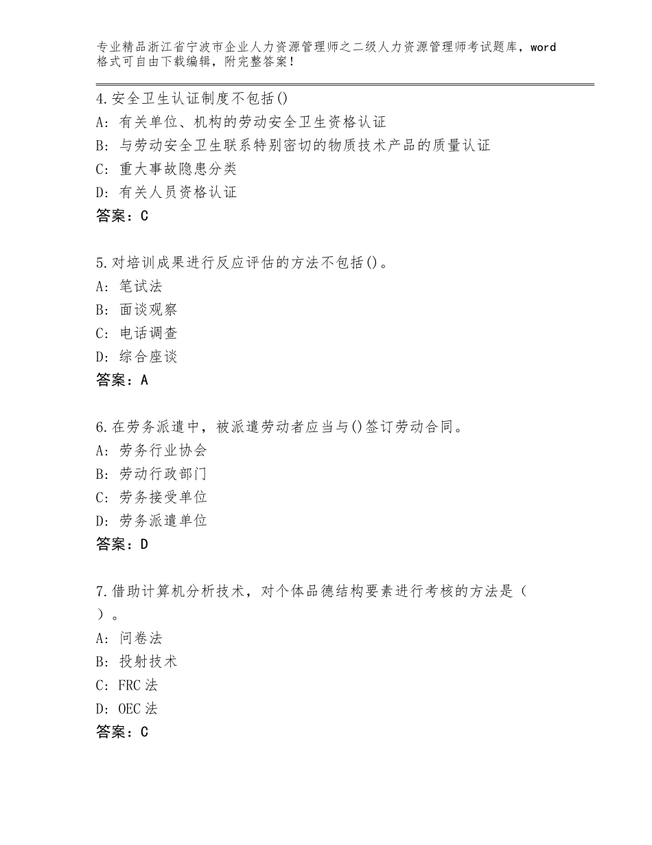 2024年浙江省宁波市企业人力资源管理师之二级人力资源管理师考试题库大全及答案【易错题】_第2页
