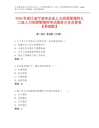 2024年浙江省宁波市企业人力资源管理师之二级人力资源管理师考试题库大全及答案【易错题】