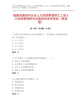 福建省莆田市企业人力资源管理师之二级人力资源管理师考试题库附参考答案（典型题）