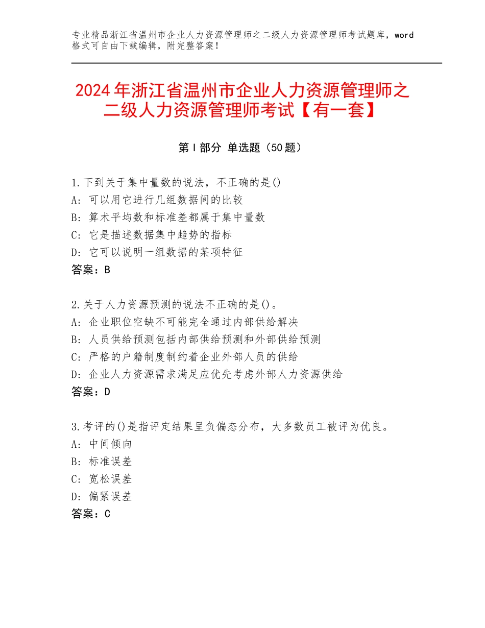 2024年浙江省温州市企业人力资源管理师之二级人力资源管理师考试【有一套】_第1页