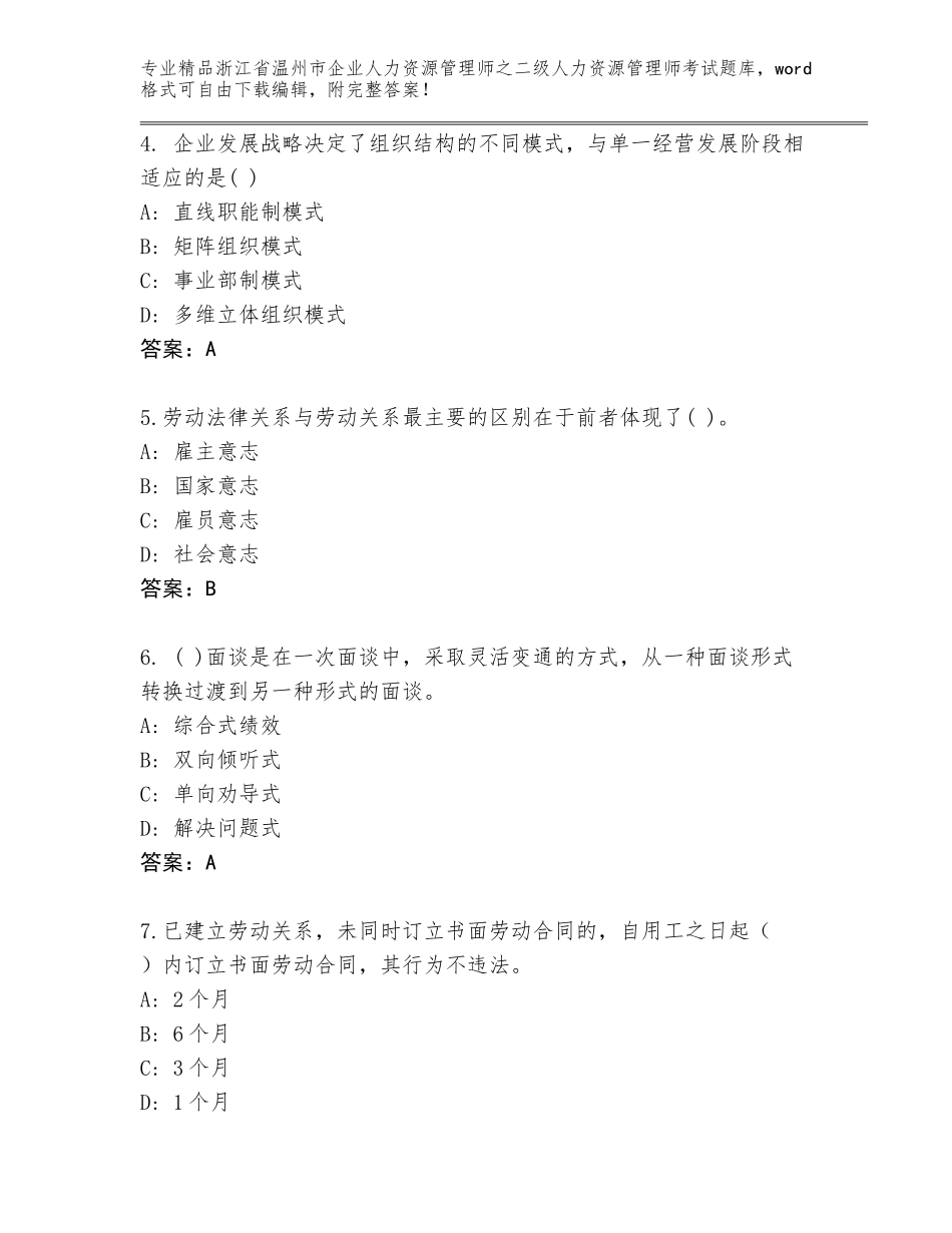 2024年浙江省温州市企业人力资源管理师之二级人力资源管理师考试【有一套】_第2页