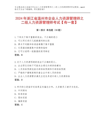 2024年浙江省温州市企业人力资源管理师之二级人力资源管理师考试【有一套】
