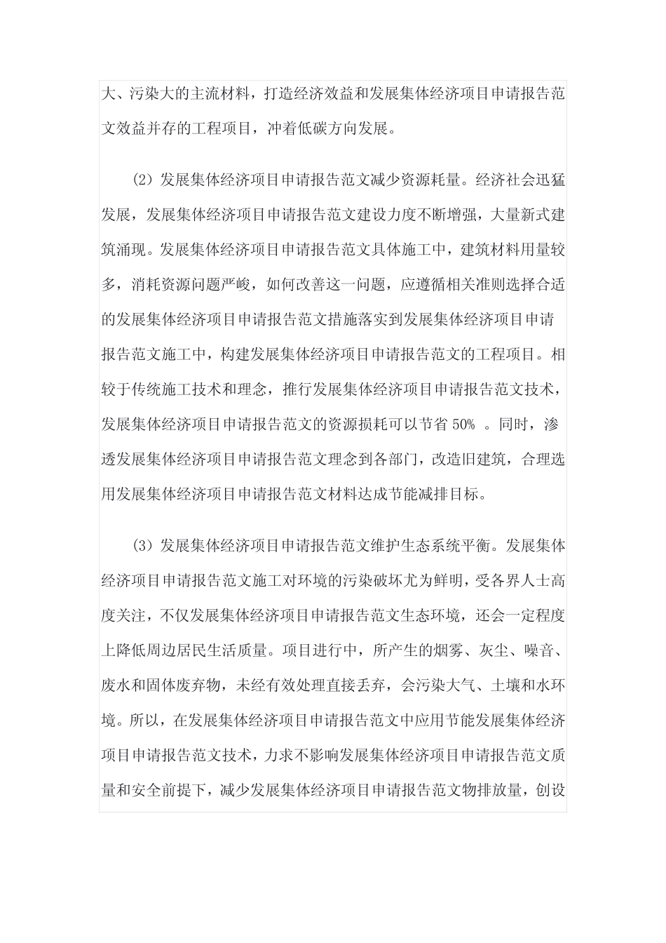 发展集体经济项目申请报告范文_第2页