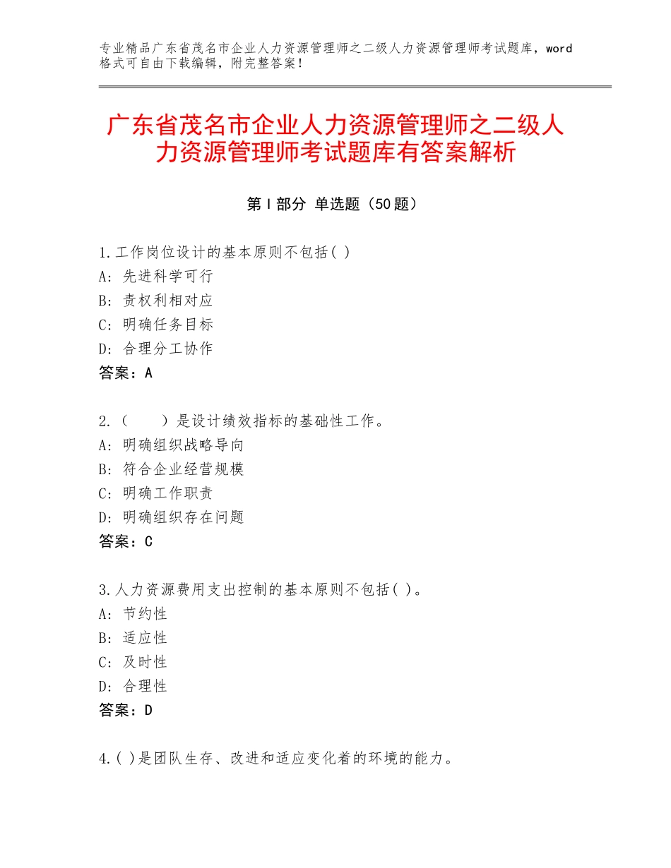 广东省茂名市企业人力资源管理师之二级人力资源管理师考试题库有答案解析_第1页