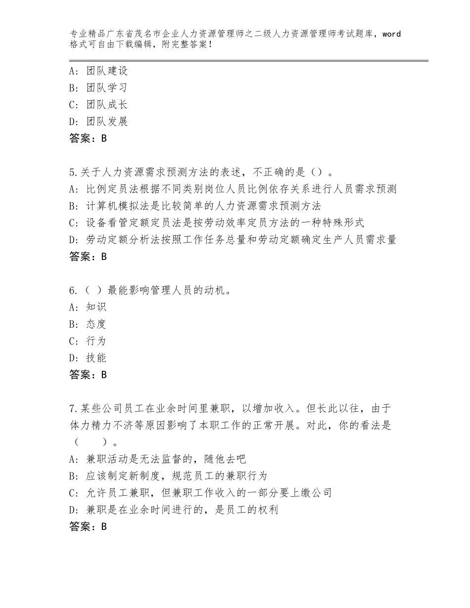 广东省茂名市企业人力资源管理师之二级人力资源管理师考试题库有答案解析_第2页