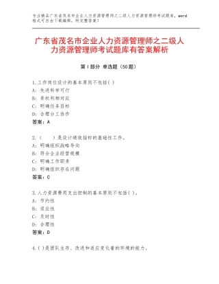 广东省茂名市企业人力资源管理师之二级人力资源管理师考试题库有答案解析
