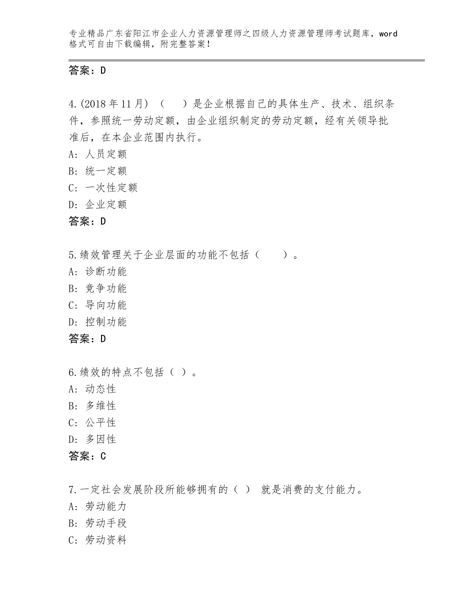广东省阳江市企业人力资源管理师之四级人力资源管理师考试题库大全及答案【全国通用】_第2页