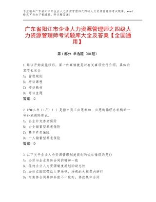 广东省阳江市企业人力资源管理师之四级人力资源管理师考试题库大全及答案【全国通用】