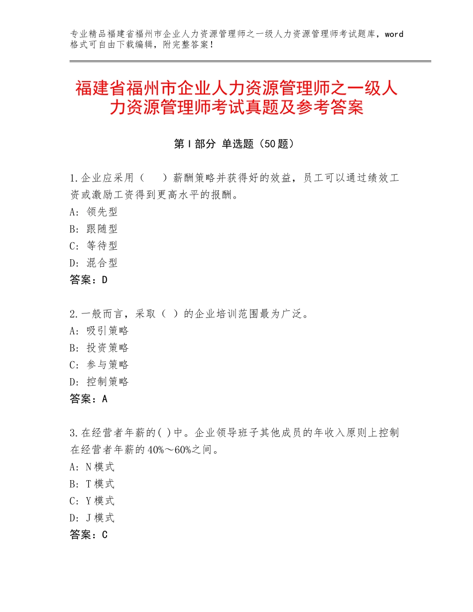 福建省福州市企业人力资源管理师之一级人力资源管理师考试真题及参考答案_第1页