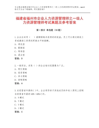 福建省福州市企业人力资源管理师之一级人力资源管理师考试真题及参考答案