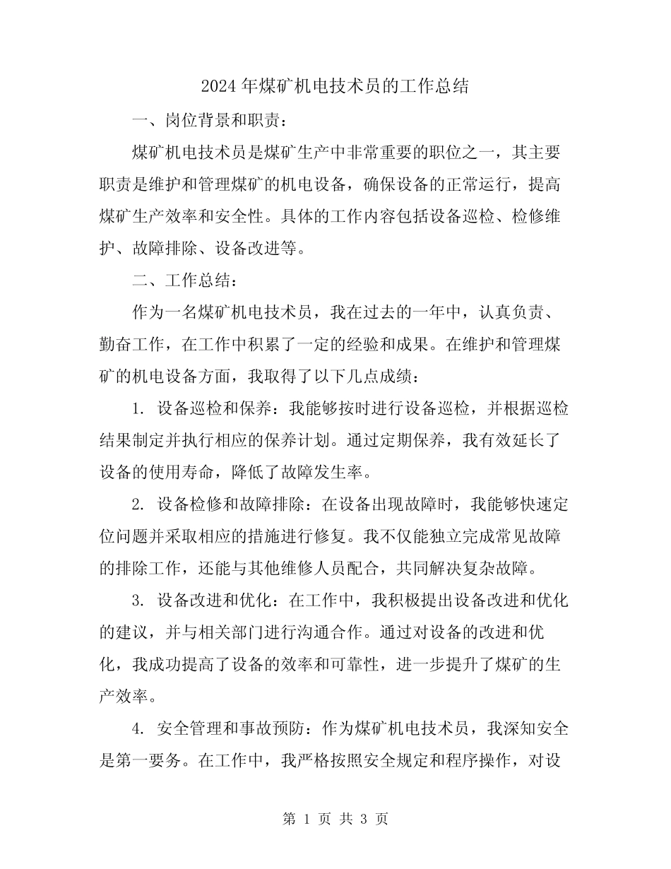 2024年煤矿机电技术员的工作总结 _第1页