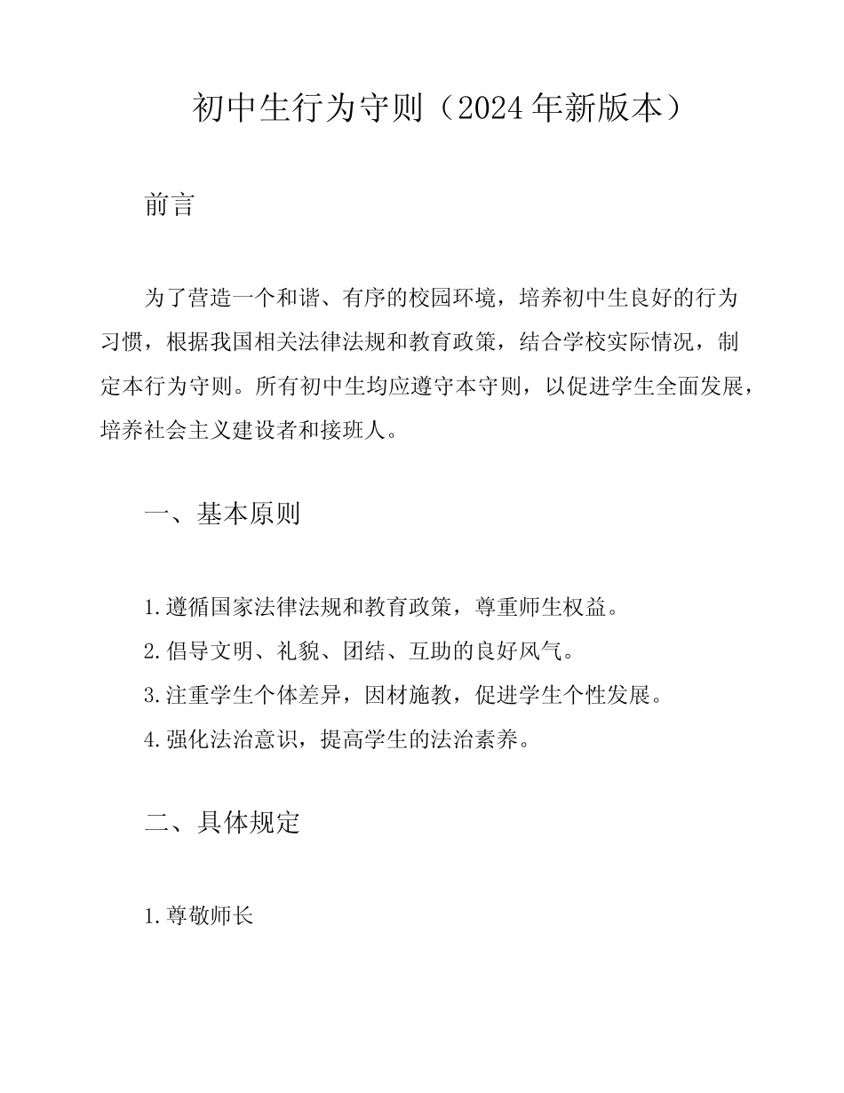 初中生行为守则(2024年新版本) _第1页