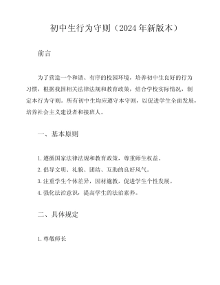 初中生行为守则(2024年新版本) 