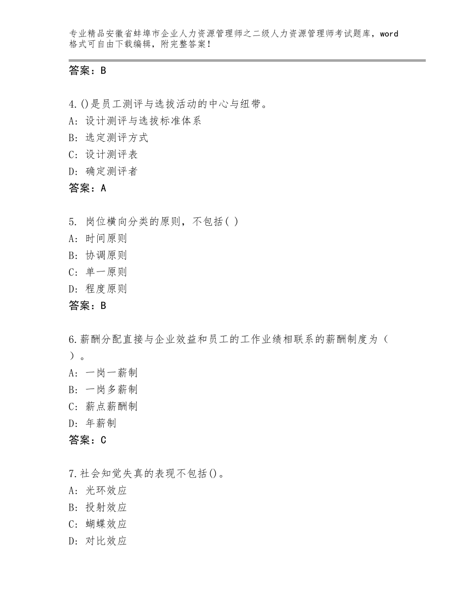 安徽省蚌埠市企业人力资源管理师之二级人力资源管理师考试通关秘籍题库及答案（新）_第2页