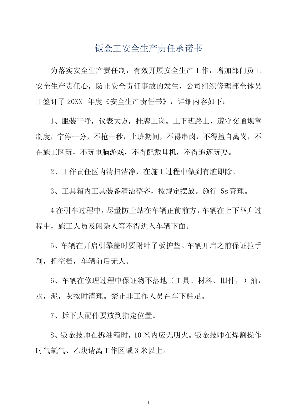 钣金工安全生产责任承诺书_第1页