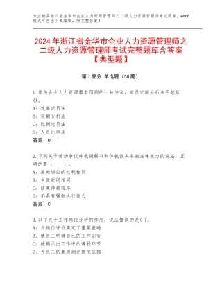 2024年浙江省金华市企业人力资源管理师之二级人力资源管理师考试完整题库含答案【典型题】