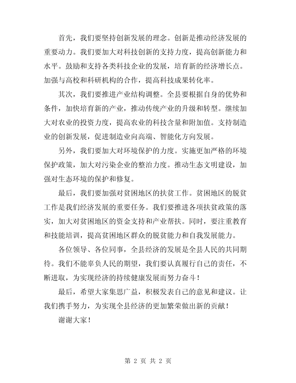 2024年领导在全县经济运行分析会上的讲话 _第2页