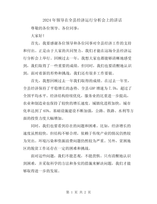 2024年领导在全县经济运行分析会上的讲话 