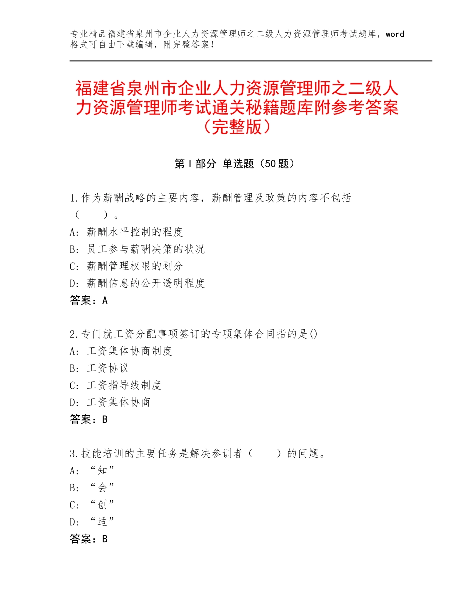 福建省泉州市企业人力资源管理师之二级人力资源管理师考试通关秘籍题库附参考答案（完整版）_第1页