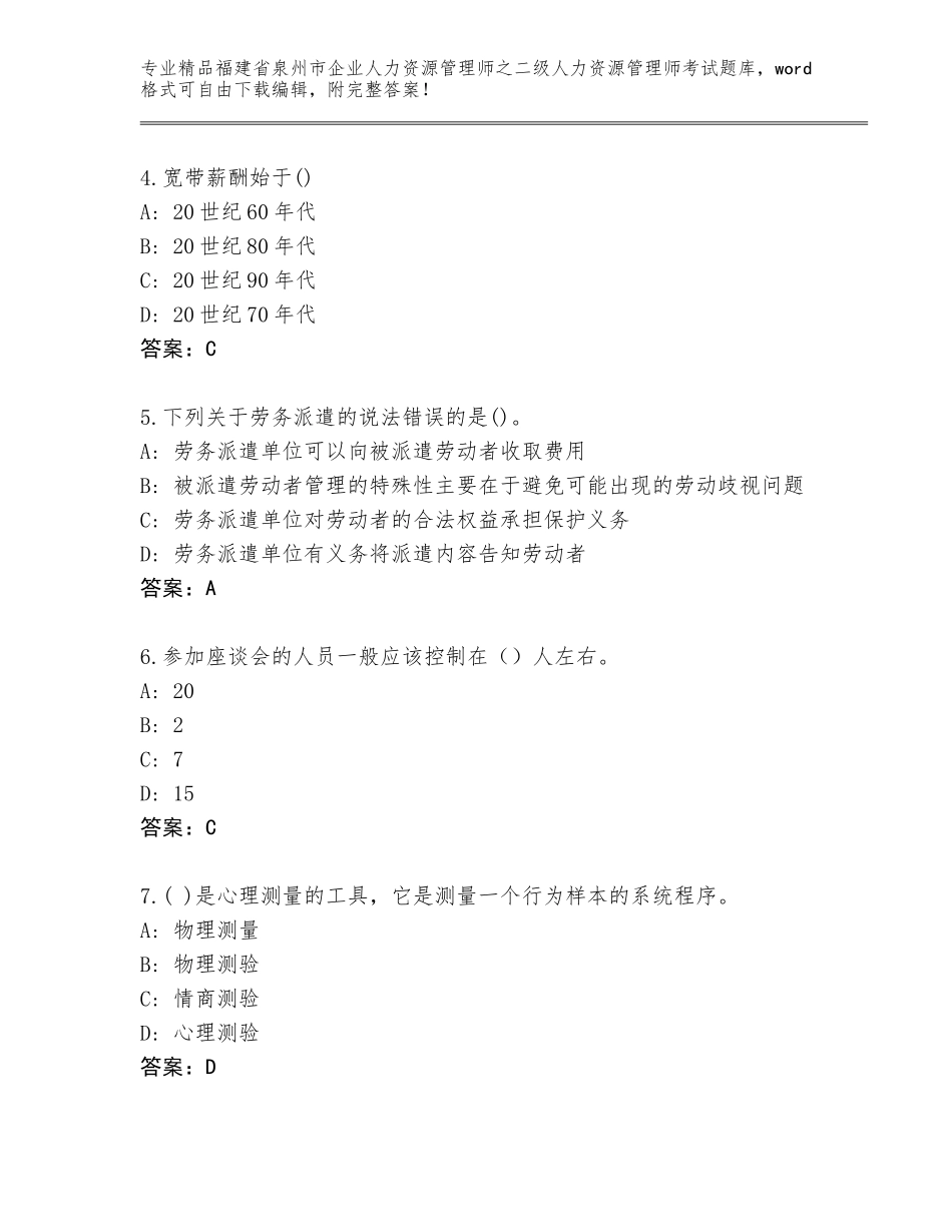 福建省泉州市企业人力资源管理师之二级人力资源管理师考试通关秘籍题库附参考答案（完整版）_第2页
