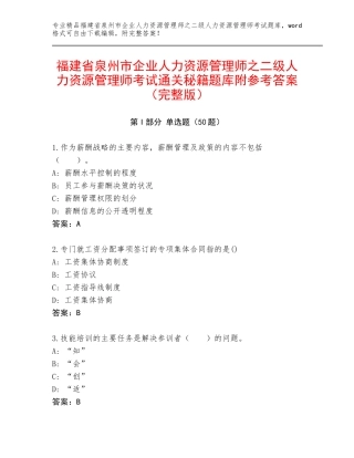 福建省泉州市企业人力资源管理师之二级人力资源管理师考试通关秘籍题库附参考答案（完整版）