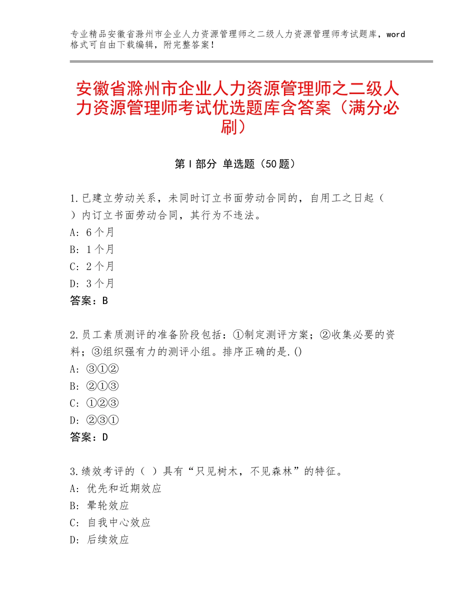 安徽省滁州市企业人力资源管理师之二级人力资源管理师考试优选题库含答案（满分必刷）_第1页