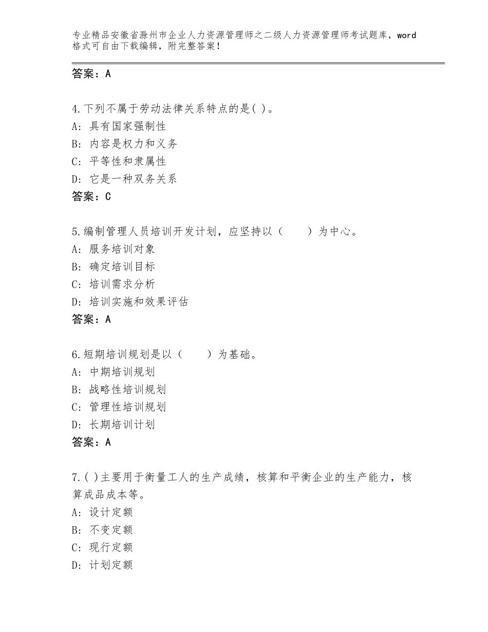 安徽省滁州市企业人力资源管理师之二级人力资源管理师考试优选题库含答案（满分必刷）_第2页