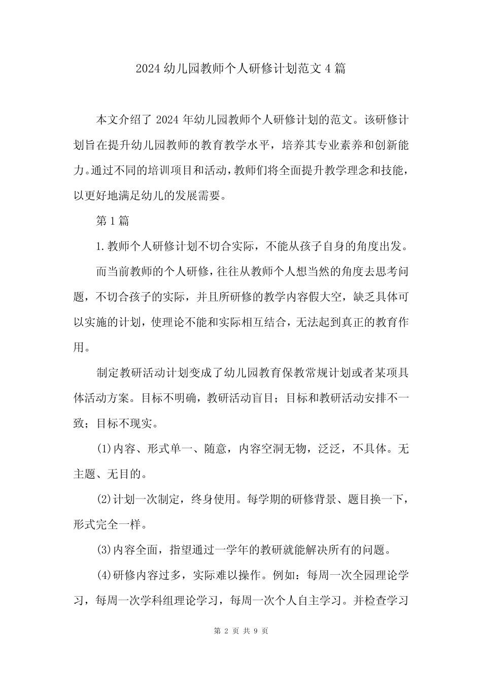 2024幼儿园教师个人研修计划范文4 _第2页