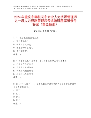 2024年重庆市攀枝花市企业人力资源管理师之一级人力资源管理师考试通用题库附参考答案（黄金题型）