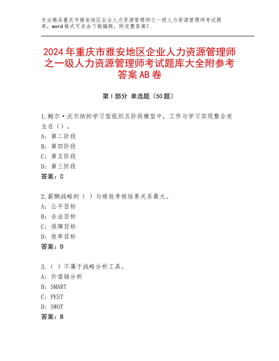 2024年重庆市雅安地区企业人力资源管理师之一级人力资源管理师考试题库大全附参考答案AB卷_第1页