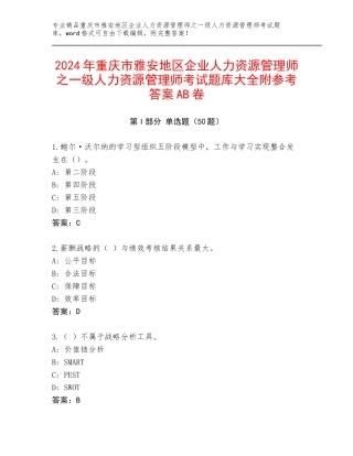 2024年重庆市雅安地区企业人力资源管理师之一级人力资源管理师考试题库大全附参考答案AB卷