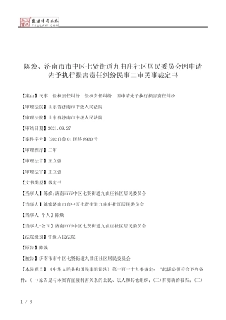 陈焕、济南市市中区七贤街道九曲庄社区居民委员会因申请先予执行损害责