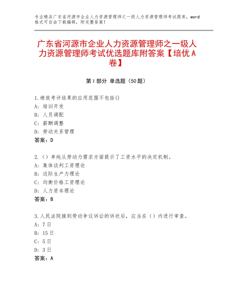 广东省河源市企业人力资源管理师之一级人力资源管理师考试优选题库附答案【培优A卷】_第1页