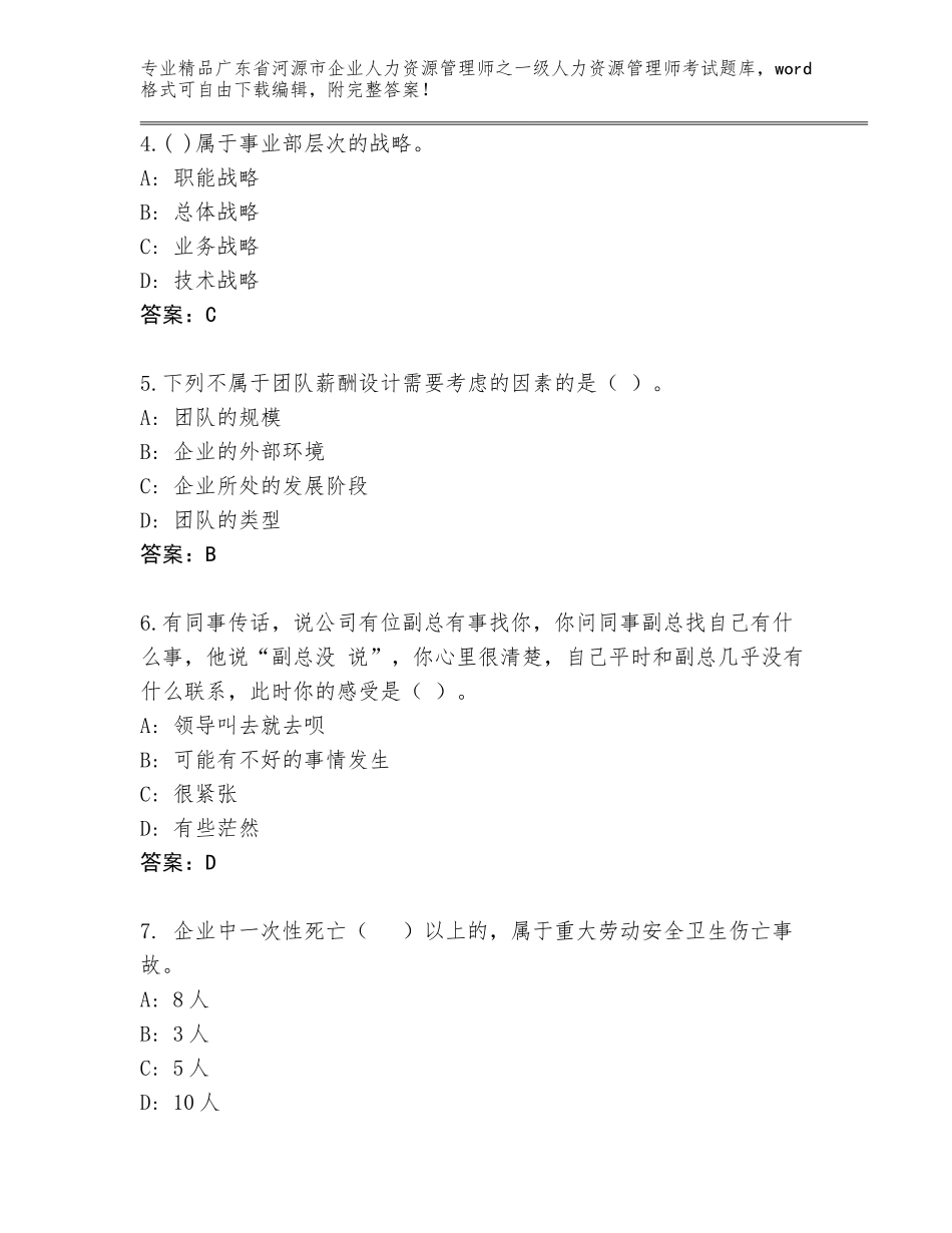 广东省河源市企业人力资源管理师之一级人力资源管理师考试优选题库附答案【培优A卷】_第2页