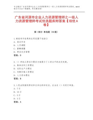 广东省河源市企业人力资源管理师之一级人力资源管理师考试优选题库附答案【培优A卷】