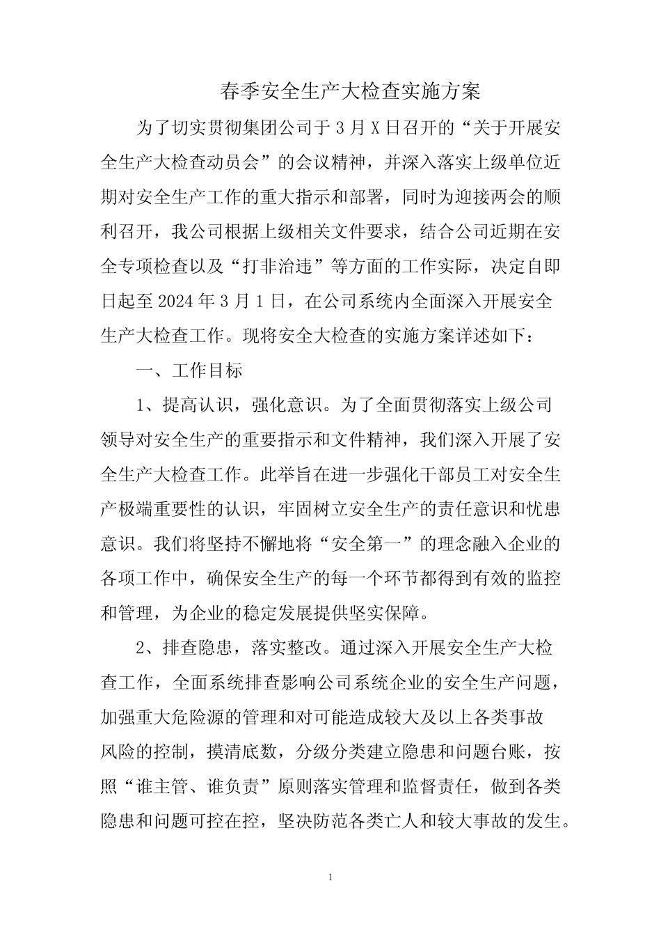 春季安全生产大检查实施方案 _第1页