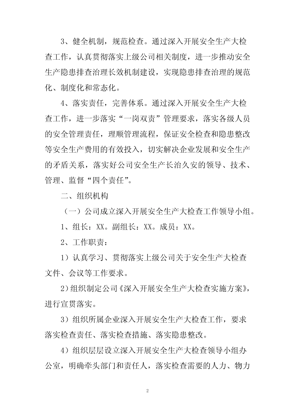 春季安全生产大检查实施方案 _第2页
