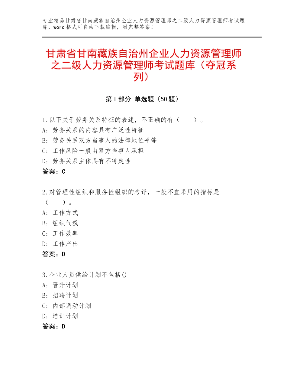 甘肃省甘南藏族自治州企业人力资源管理师之二级人力资源管理师考试题库（夺冠系列）_第1页