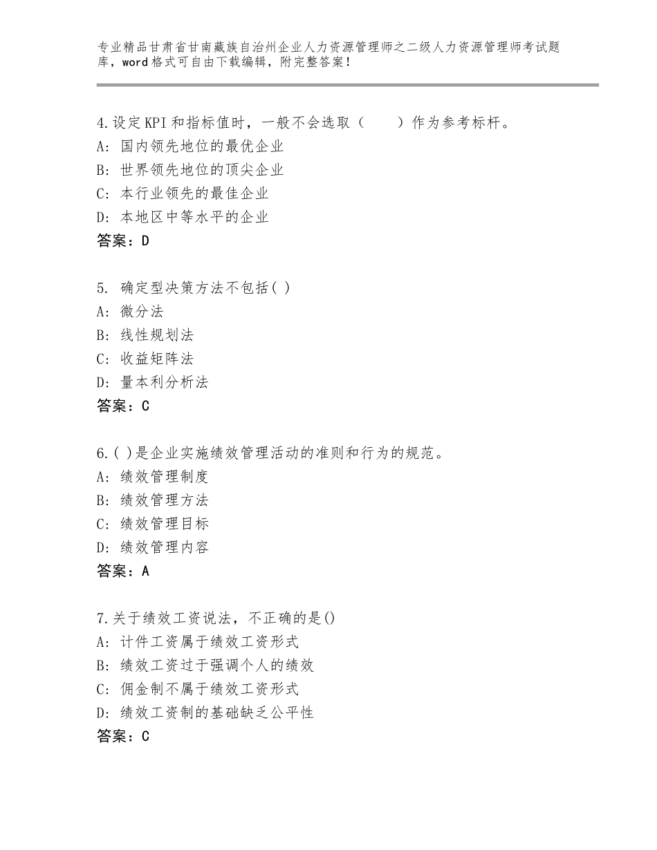 甘肃省甘南藏族自治州企业人力资源管理师之二级人力资源管理师考试题库（夺冠系列）_第2页