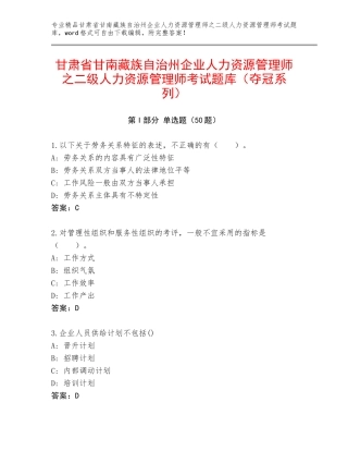 甘肃省甘南藏族自治州企业人力资源管理师之二级人力资源管理师考试题库（夺冠系列）