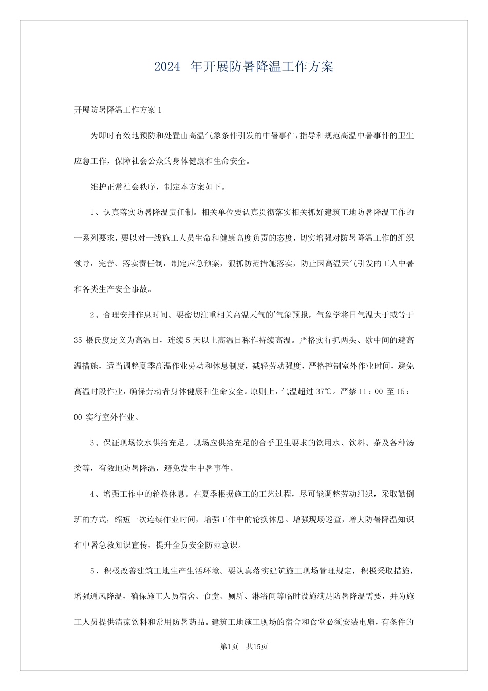 2024年开展防暑降温工作方案 _第1页